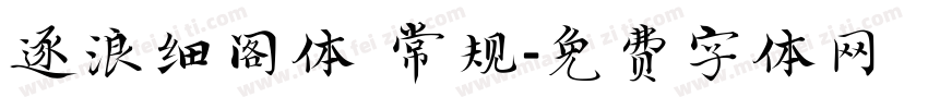 逐浪细阁体 常规字体转换